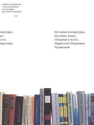 cover image of История литературы. Поэтика. Кино